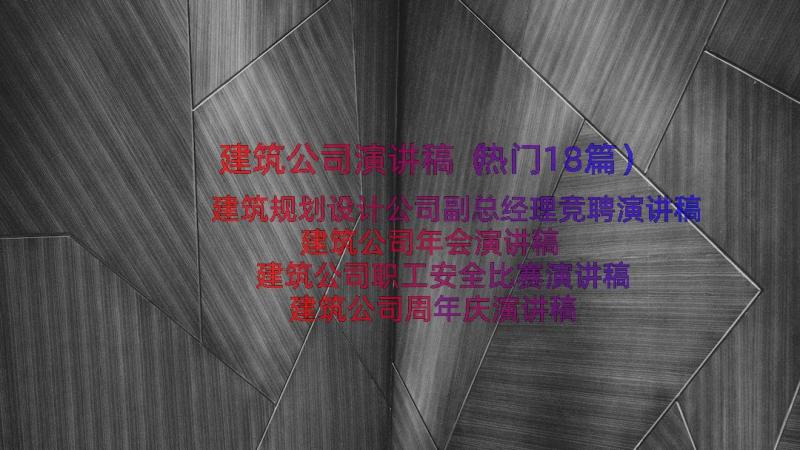 建筑公司演讲稿（热门18篇）