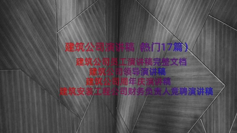 建筑公司演讲稿（热门17篇）