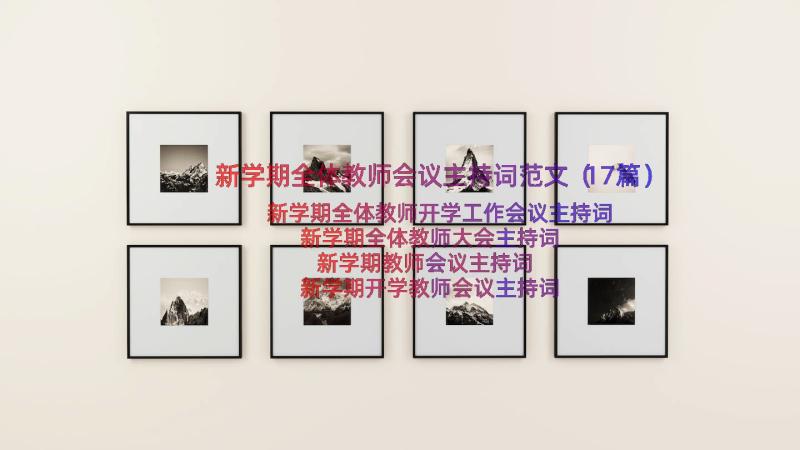 新学期全体教师会议主持词范文（17篇）