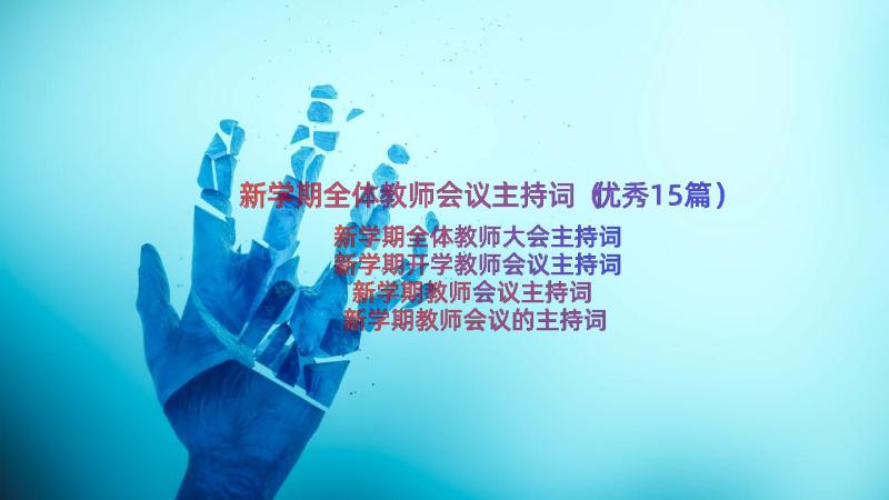 新学期全体教师会议主持词（优秀15篇）