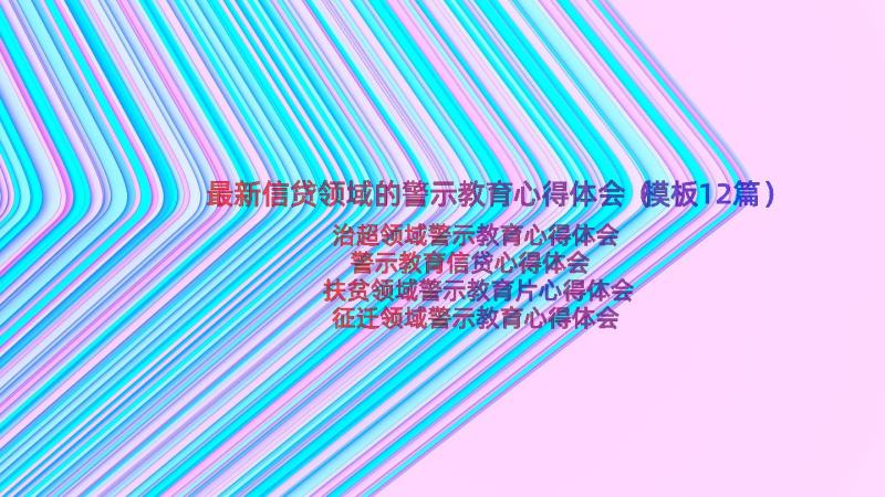 最新信贷领域的警示教育心得体会（模板12篇）