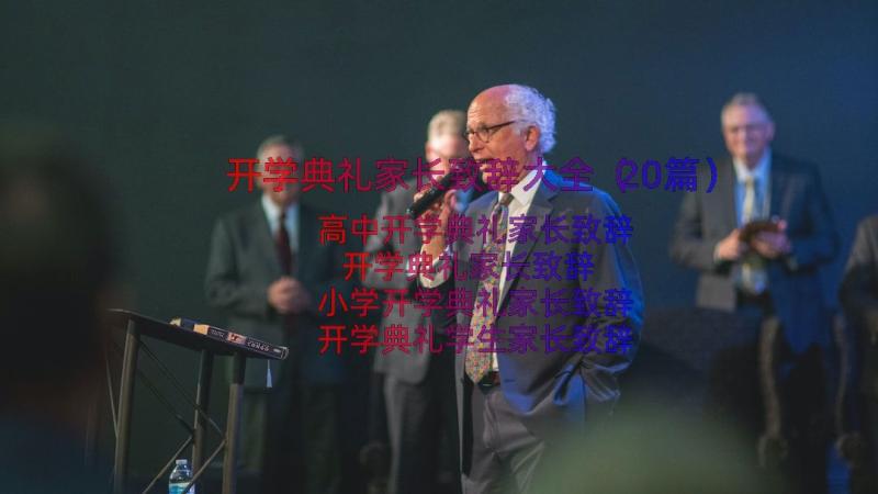 开学典礼家长致辞大全（20篇）