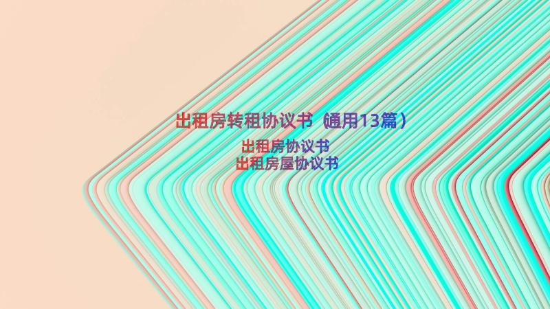 出租房转租协议书（通用13篇）