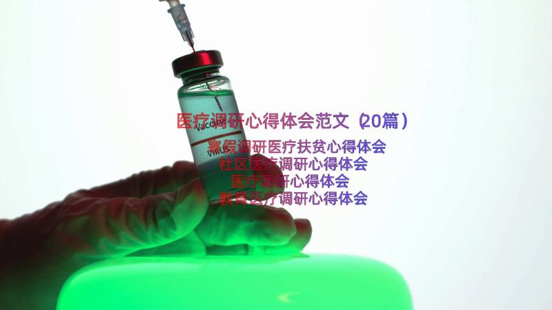 医疗调研心得体会范文（20篇）