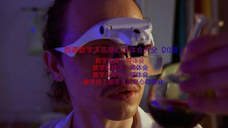 观摩数学课观摩心得体会大全（20篇）