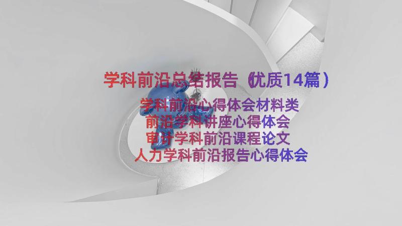 学科前沿总结报告（优质14篇）