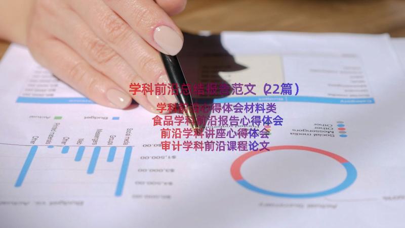 学科前沿总结报告范文（22篇）