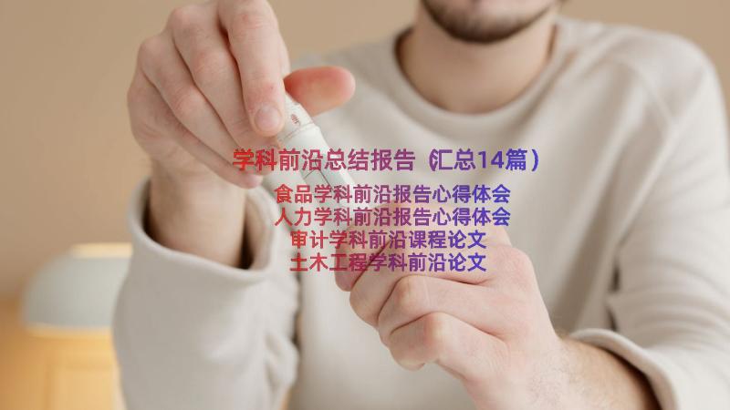 学科前沿总结报告（汇总14篇）