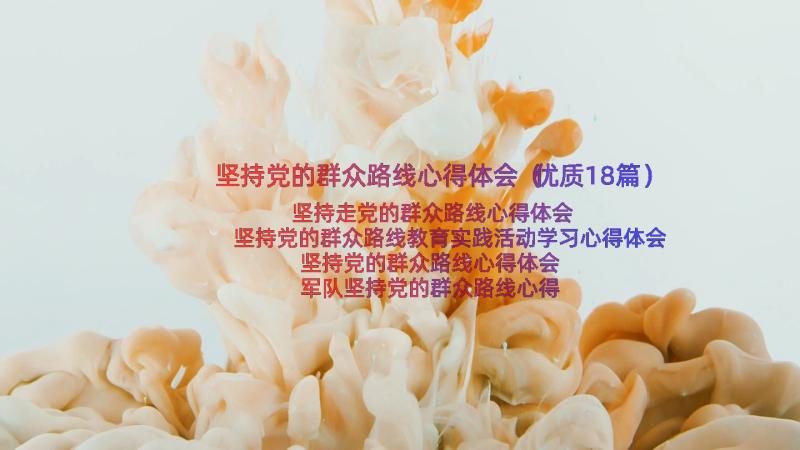 坚持党的群众路线心得体会（优质18篇）