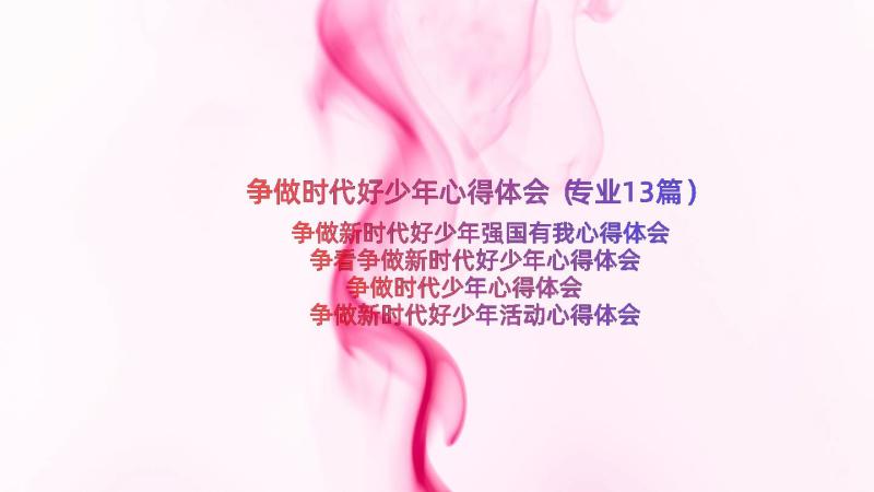 争做时代好少年心得体会（专业13篇）