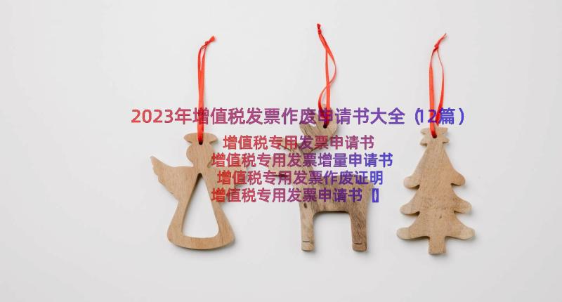 2023年增值税发票作废申请书大全（12篇）