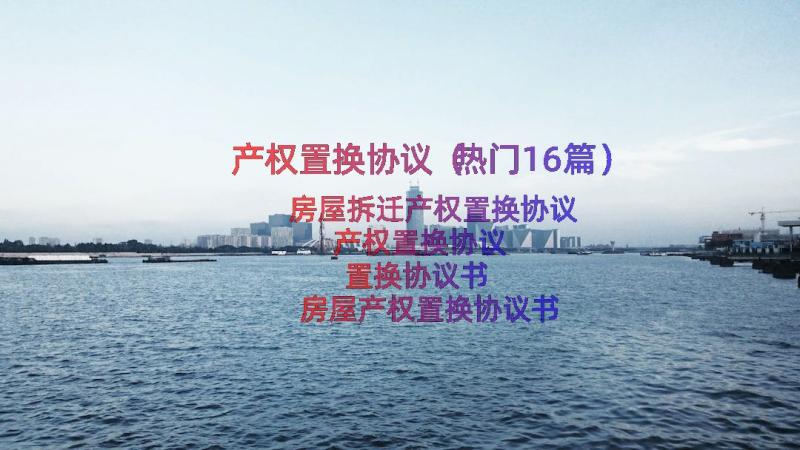 产权置换协议（热门16篇）