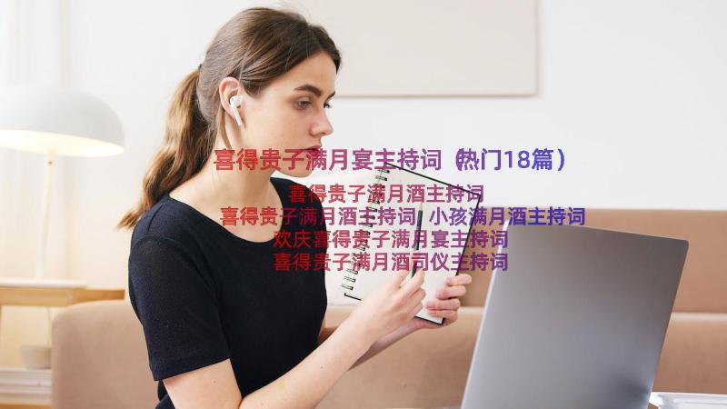 喜得贵子满月宴主持词（热门18篇）