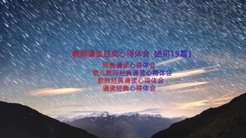 教师诵读经典心得体会（通用19篇）