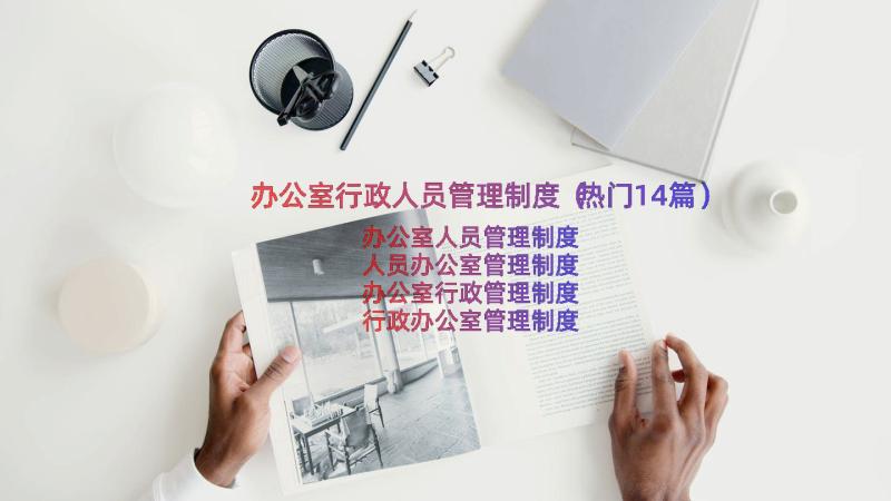 办公室行政人员管理制度（热门14篇）