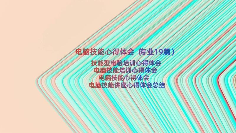 电脑技能心得体会（专业19篇）