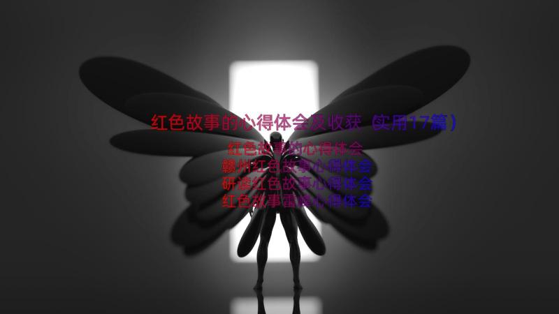 红色故事的心得体会及收获（实用17篇）