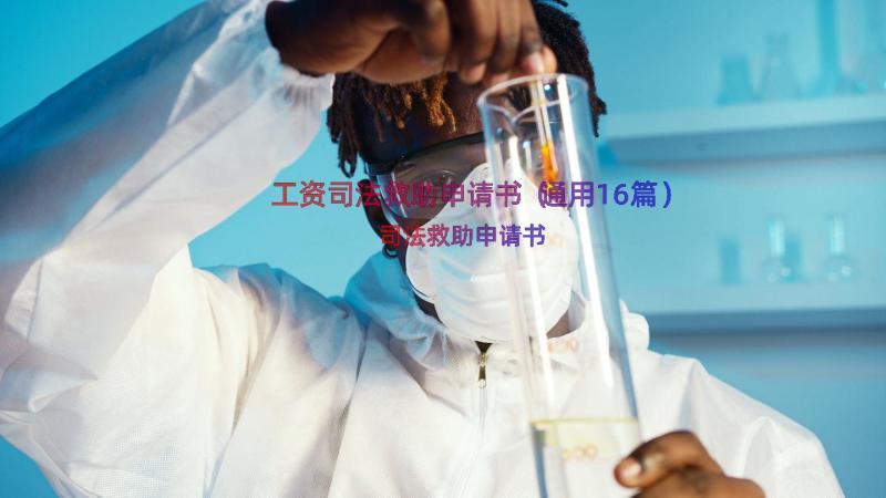 工资司法救助申请书（通用16篇）