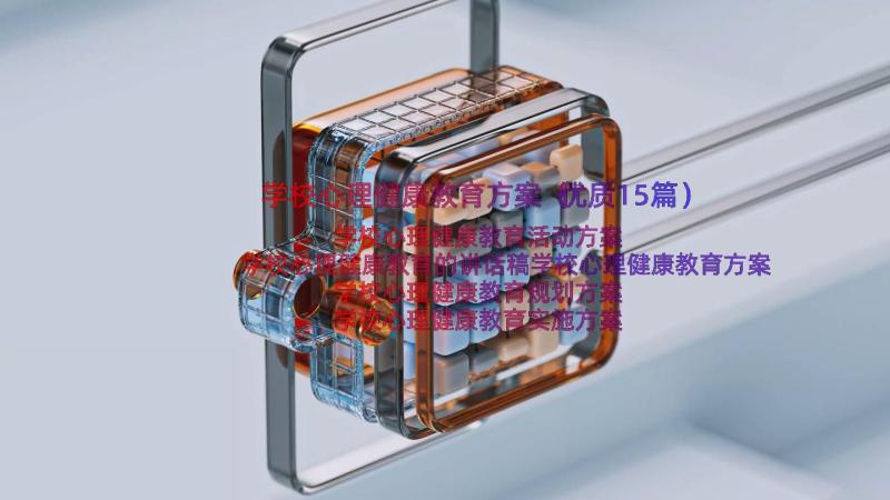 学校心理健康教育方案（优质15篇）