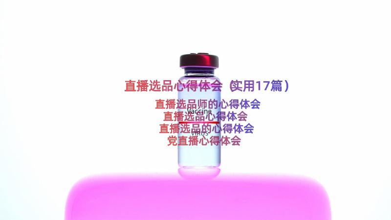 直播选品心得体会（实用17篇）