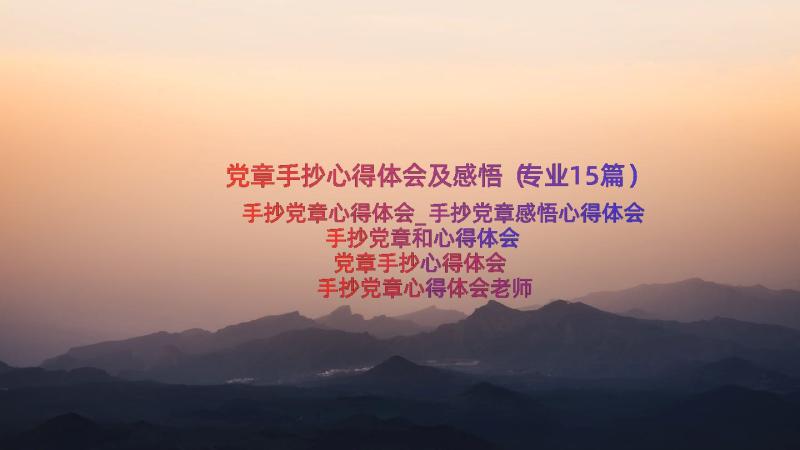 党章手抄心得体会及感悟（专业15篇）