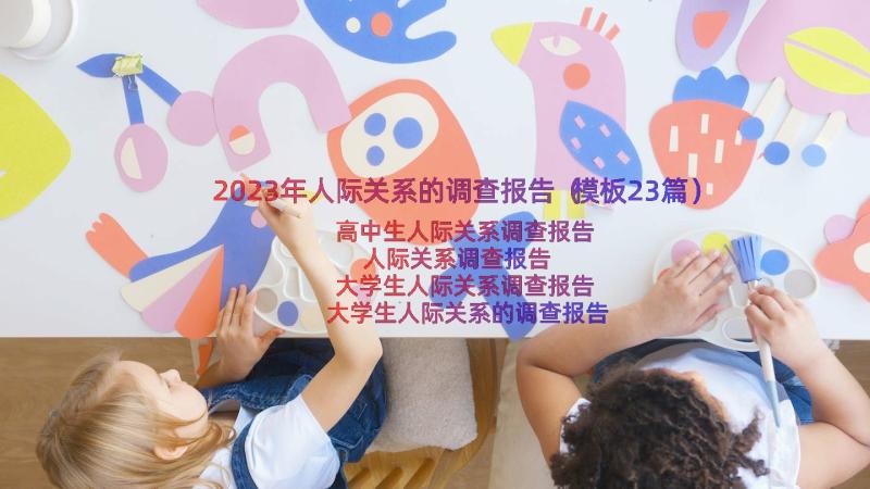 2023年人际关系的调查报告（模板23篇）