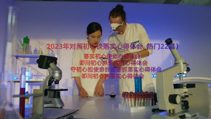 2023年对照初心谈落实心得体会（热门22篇）