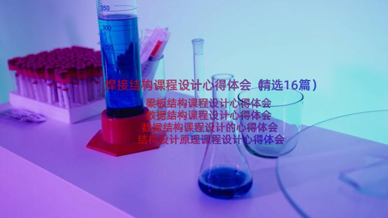 焊接结构课程设计心得体会（精选16篇）