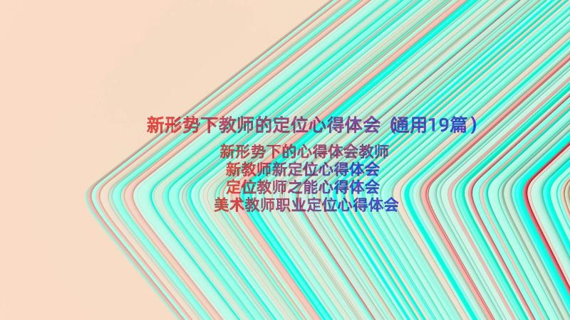 新形势下教师的定位心得体会（通用19篇）