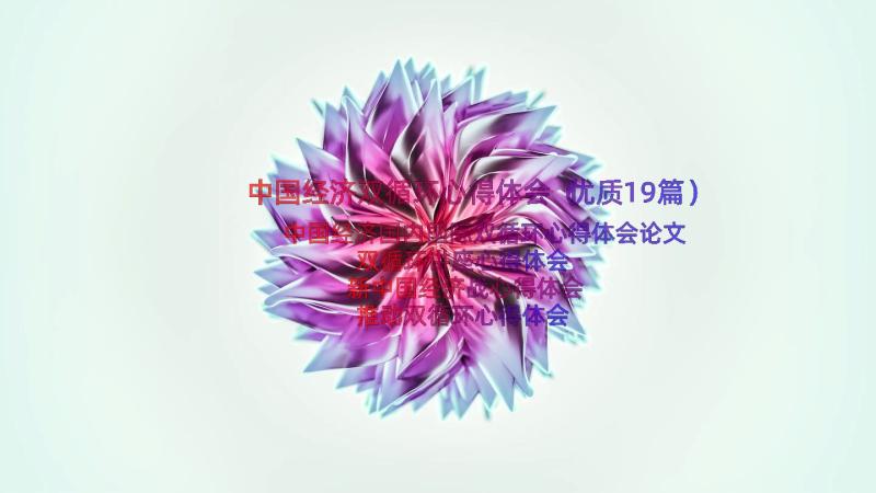 中国经济双循环心得体会（优质19篇）