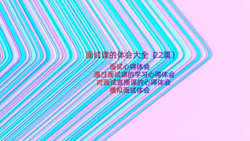 面试课的体会大全（22篇）