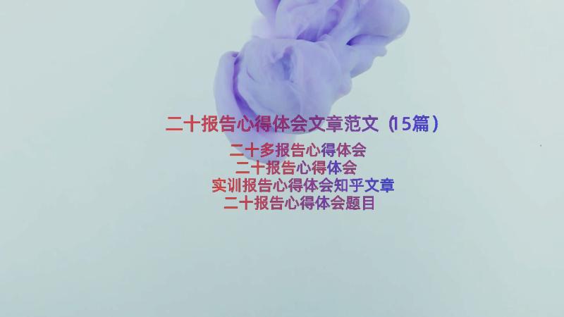 二十报告心得体会文章范文（15篇）