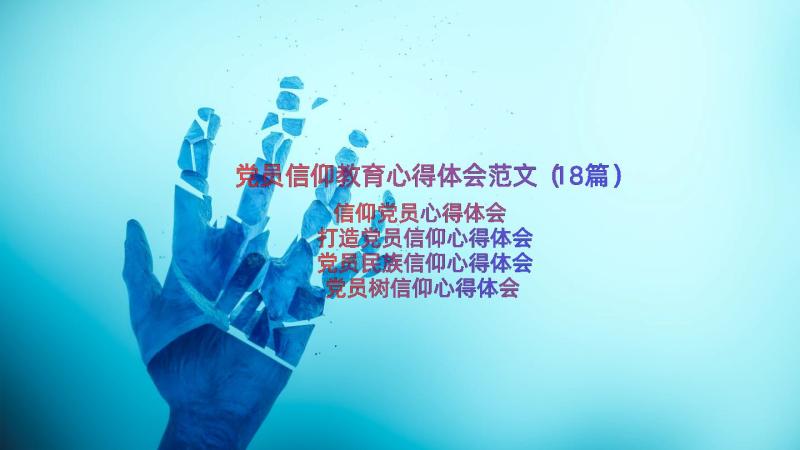 党员信仰教育心得体会范文（18篇）