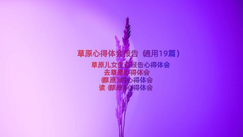 草原心得体会报告（通用19篇）