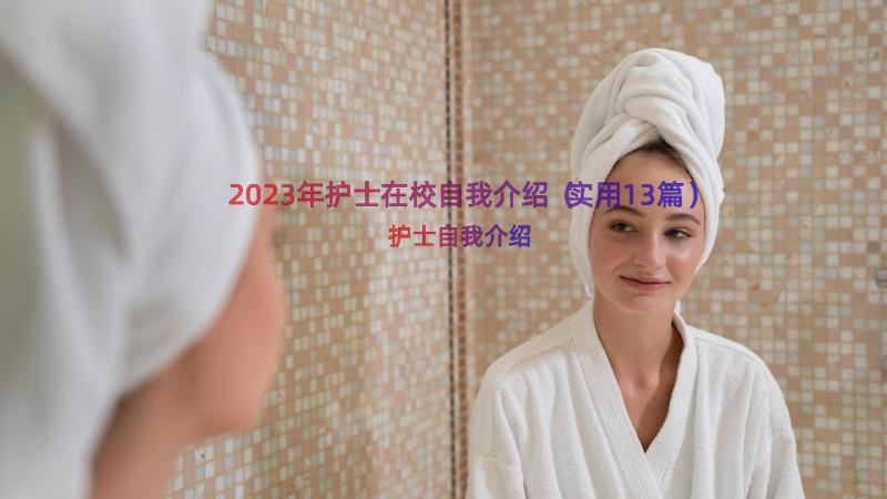 2023年护士在校自我介绍（实用13篇）