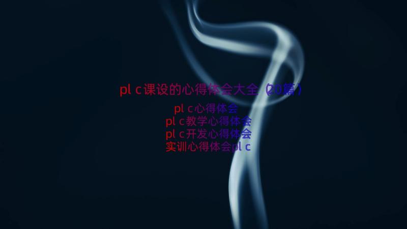 plc课设的心得体会大全（20篇）