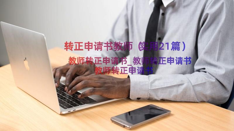 转正申请书教师（实用21篇）