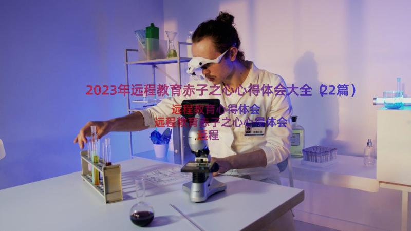 2023年远程教育赤子之心心得体会大全（22篇）