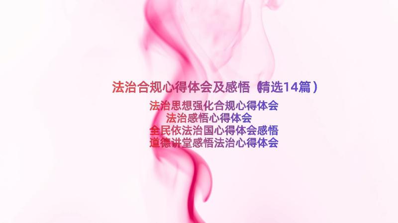 法治合规心得体会及感悟（精选14篇）