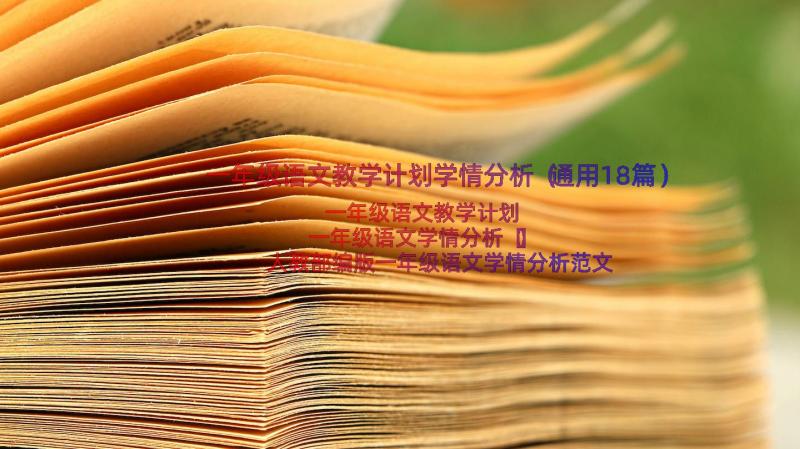 一年级语文教学计划学情分析（通用18篇）