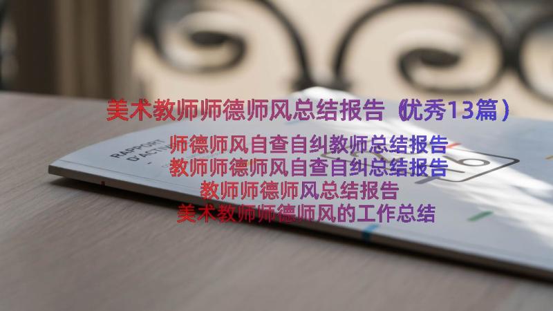 美术教师师德师风总结报告（优秀13篇）