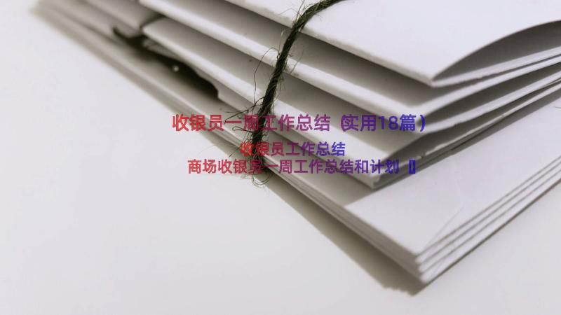 收银员一周工作总结（实用18篇）