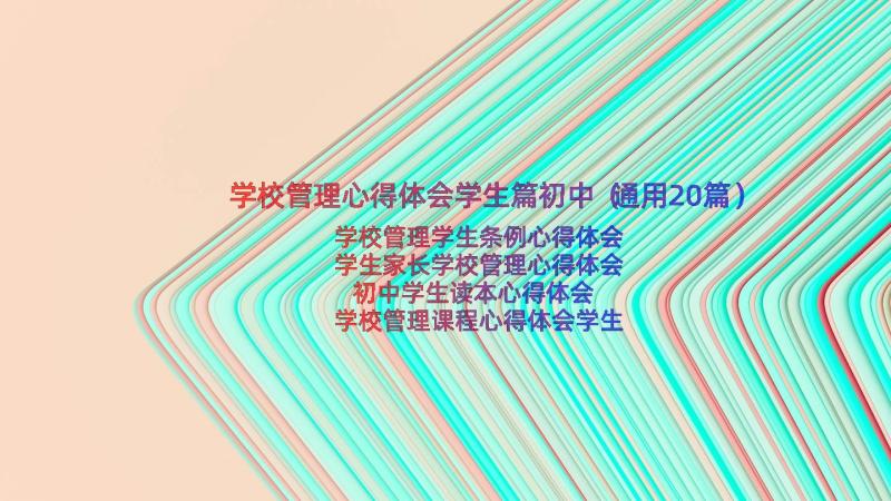 学校管理心得体会学生篇初中（通用20篇）