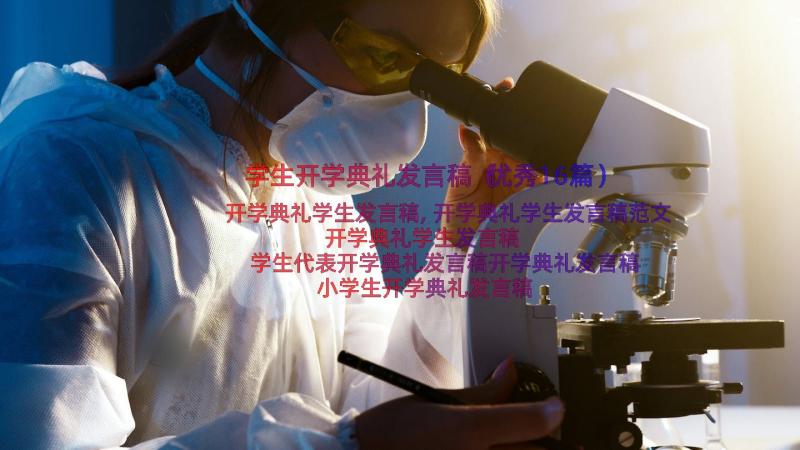 学生开学典礼发言稿（优秀16篇）