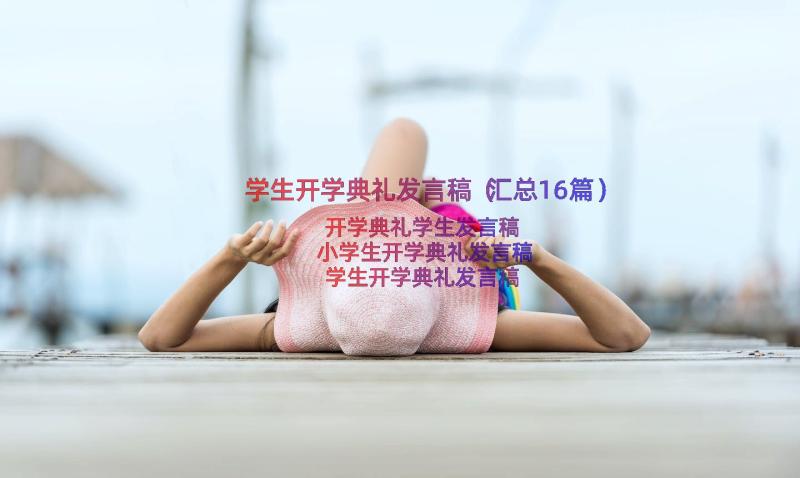 学生开学典礼发言稿（汇总16篇）