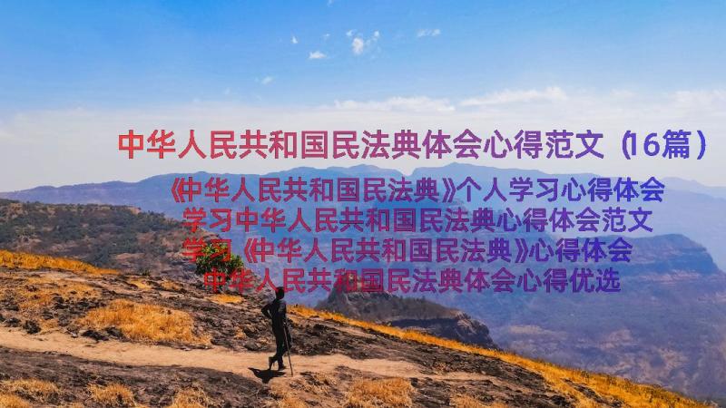 中华人民共和国民法典体会心得范文（16篇）