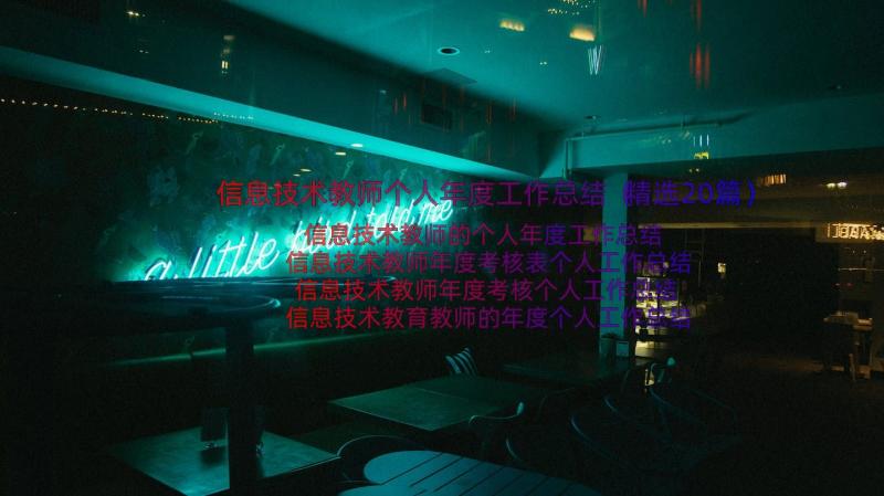 信息技术教师个人年度工作总结（精选20篇）