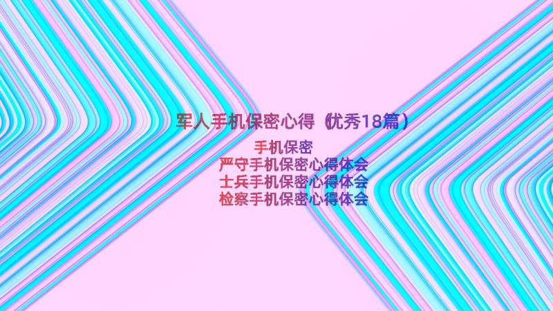 军人手机保密心得（优秀18篇）