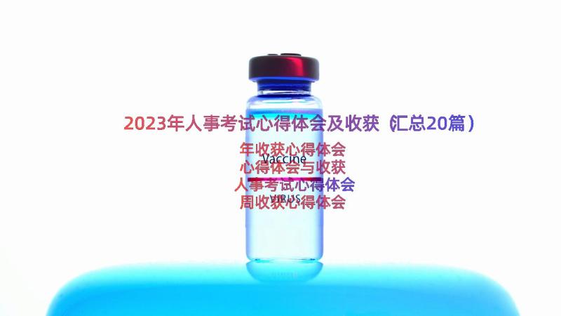 2023年人事考试心得体会及收获（汇总20篇）