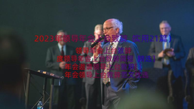 2023年领导年会上台致辞（实用21篇）